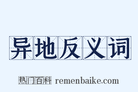 异地反义词是什么意思的图片